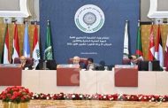 اختتام أشغال اجتماع وزراء الخارجية العرب التحضيري للقمة العربية