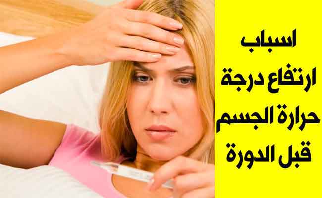 ما هو السبب وراء ارتفاع درجة الحرارة أثناء الدورة الشهرية؟