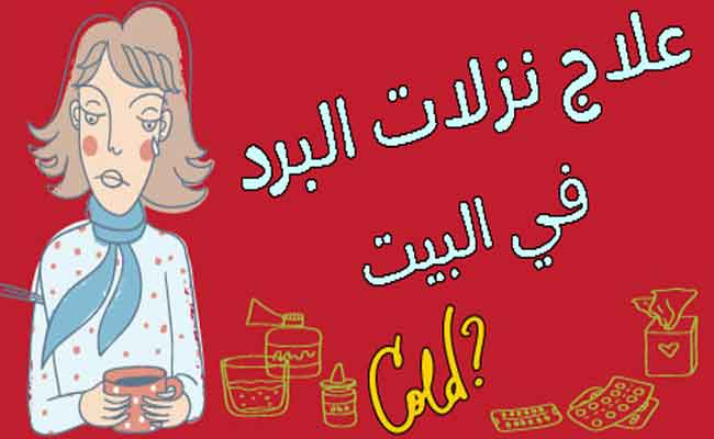 كيف يمكن علاج نزلة البرد في المنزل؟