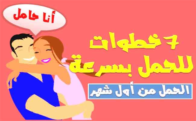 للإنجاب السريع بعد الزواج…نصائح وخطوات مهمة