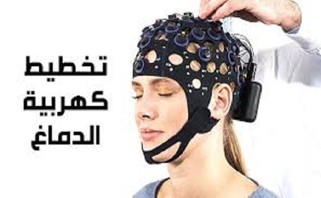 ابتكار تكنولوجيا تتيح للمرضى إجراء تخطيط للدماغ دون طبيب...