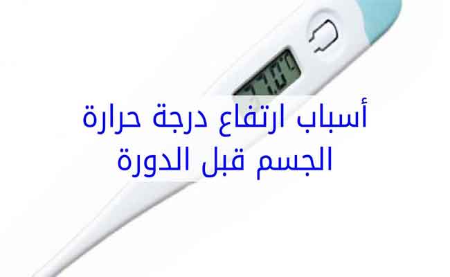 ما هو السبب وراء ارتفاع درجة الحرارة أثناء الدورة الشهرية؟