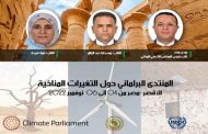 مشاركة المجلس الشعبي الوطني في أشغال المنتدى البرلماني حول التغيرات المناخية بمصر