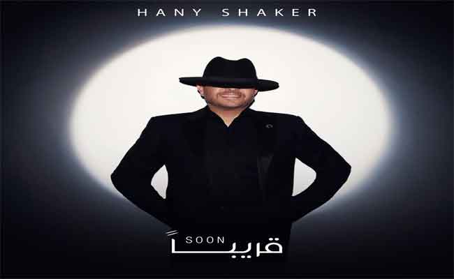 هاني شاكريغازل جمهوره قبل أيام من رأس السنة  ب”فرق في الاحساس”…