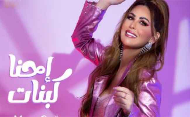 “احنا كبنات” تعيد مي سليم الى مجال الغناء بعد توقف 11 عاما…