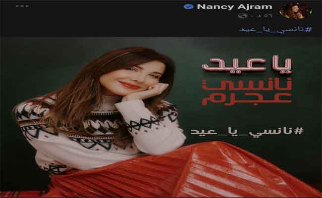 ب”يا عيد”…نانسي عجرم تستقبل السنة الميلادية الجديدة 2023