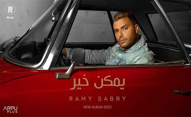 رامي صبري يشعل “يوتيوب” ب” يمكن خير”في 24 ساعة فقط…