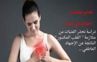 ما هي متلازمة القلب المنكسر؟