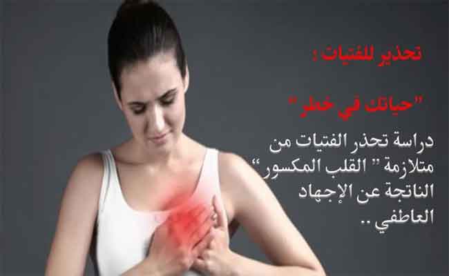 ما هي متلازمة القلب المنكسر؟