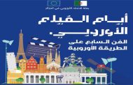 20 فيلما خياليا ووثائقيا في ضيافة الأيام السابعة للفيلم الأوروبي بالجزائر...