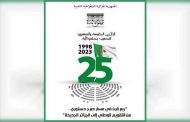 إحياء مجلس الأمة للذكرى ال25 لتنصيبه