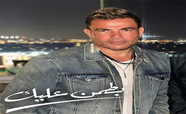 عمرو دياب يغازل العشاق ب”بطمن عليك” في عيدهم…