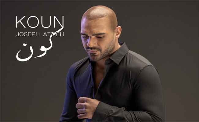 جوزيف عطية يبدع في اللون الرومانسي مجددا مع “كون”بتوقيع سامي بساط…