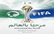 رسميا السعودية تستضيف كأس العالم للأندية 2023...