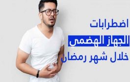 أمراض جهاز الهضم الشائعة في رمضان...