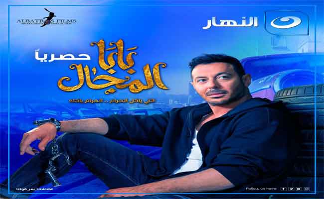 مصطفى شعبان يقدم”رمضان” من مسلسله “بابا المجال” قبل بدء عرضه في الشهر الفضيل…