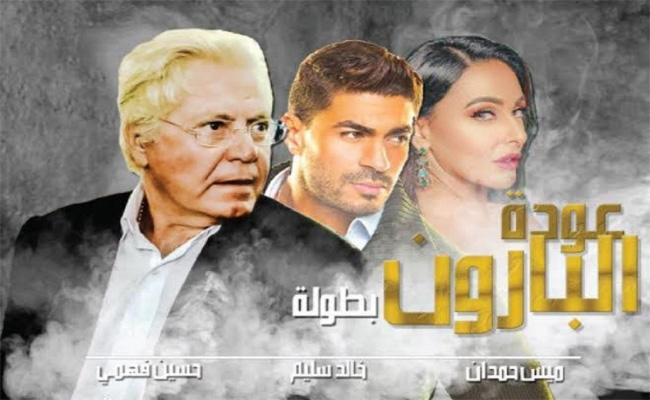 “عودة البارون” لحسين فهمي يشعل المنافسة في النصف الثاني من موسم رمضان…