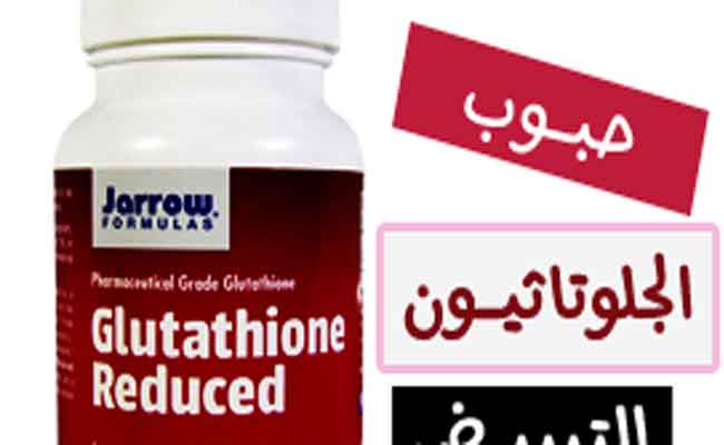 الجلوتاثيون للتبييض: ما هو وما هي أبرز مصادره الطبيعية؟