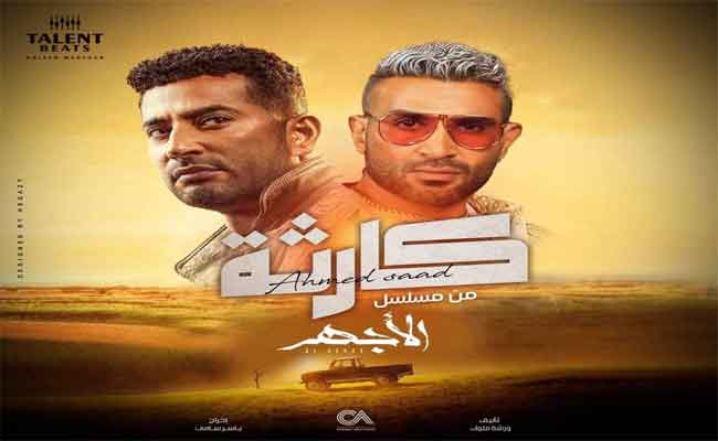 ب”كارثة”…أحمد سعد يشارك شقيقه في “الأجهر”