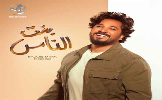 مصطفى حجاج يستقبل ب”بنت الناس” صيف 2023…