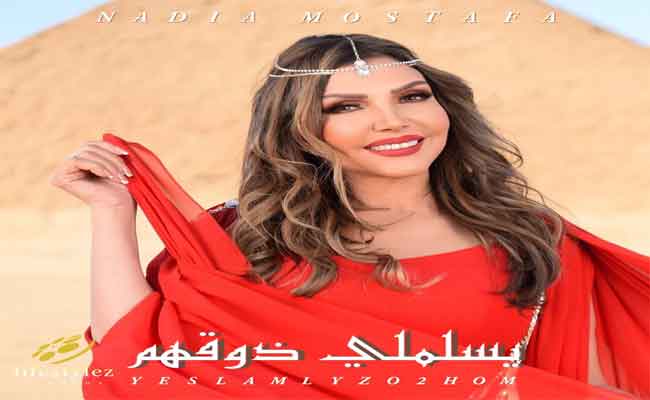 نادية مصطفى تقدم الطرب الشعبي المصري في “يسلملى ذوقهم”بعد غياب عن الساحة…