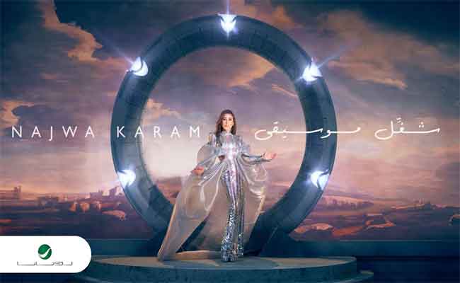 “شغل موسيقى” أول اصدارات ألبوم “كاريزما” لنجوى كرم في صيف 2023…