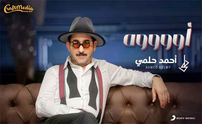 أحمد حلمي يشارك الجمهور بهجة العيد بثاني تجاربه الغنائية “أوووه”…