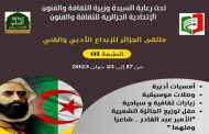ملتقى الجزائر للابداع الأدبي والفني يفتتح طبعته الأولى بمشاركة شعراء وأدباء جزائريين وعرب