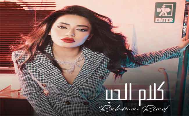 رحمة رياض تقدم اللون الكلاسيكي الرومانسي في” كلام بالحب”…