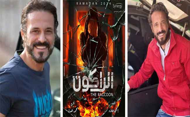 يوسف الشريف يختار “الراكون” لرمضان 2024 بعد غياب عامين عن الدراما…