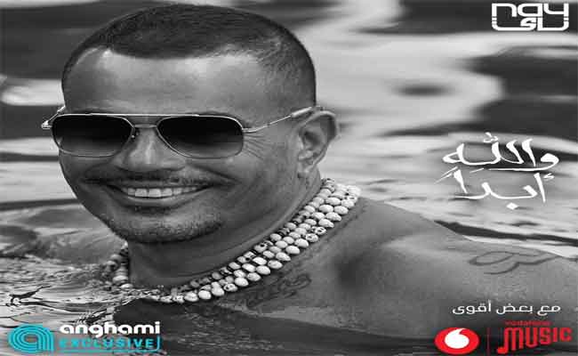 عمرو دياب يتألق في “والله أبدا” مع لمسة خاصة لشعر” ابن زيدون”…