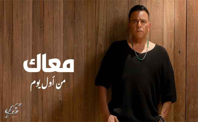 محمد فؤاد يتألق في “معاك من أول يوم”…