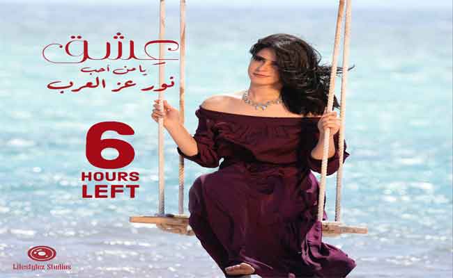نور عز العرب تقتحم مجال الغناء ب “عشق”…