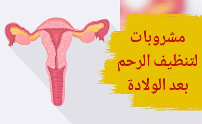 أي مشروبات يمكن أن تساعد على تنظيف الرحم ما بعد الولادة؟