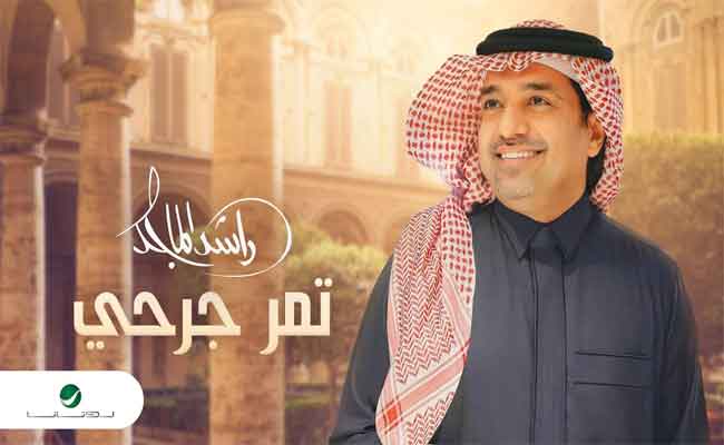 راشد الماجد يغني” تمر جروحي” تحت لواء “روتانا”…