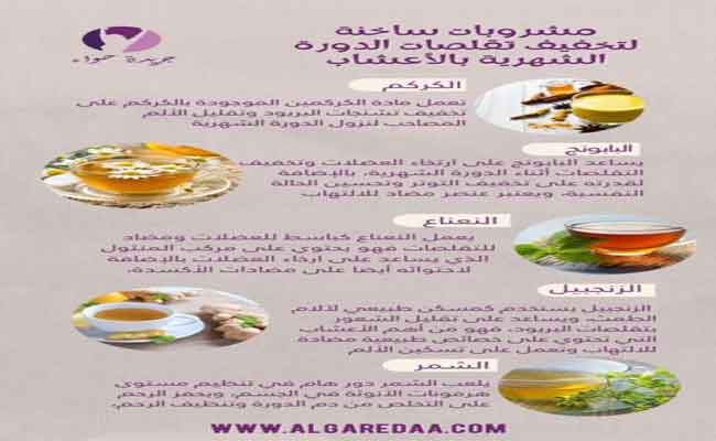 7 مشروبات لتخفيف آلام الدورة الشهرية…