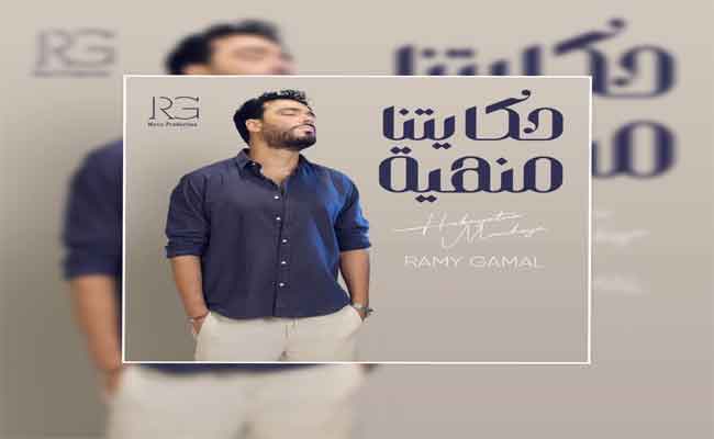 رامي جمال يشارك في سباق الأغاني الصيفية ب”حكايتنا منهية”…