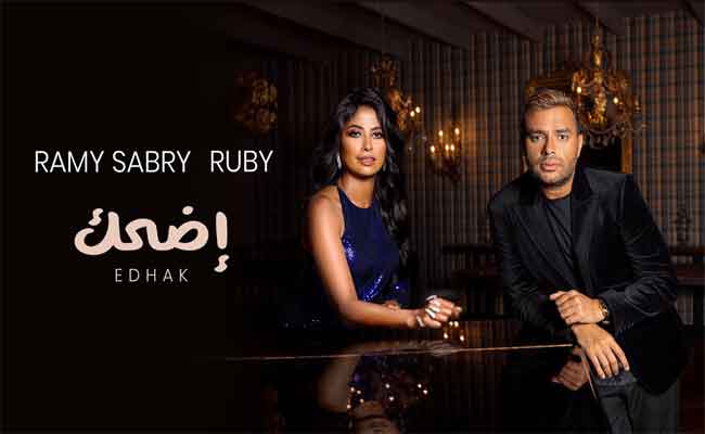 رامي صبري وروبي يختتمان الصيف ب”اضحك”…