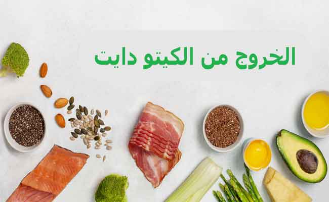 أعراض الخروج من الكيتو وطرق تقليل الآثار الجانبية المحتملة…