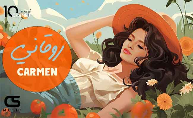 كارمن سليمان تفرج عن أول أغنيات ألبومها” روقاني “بتوقيع عمرومصطفى…