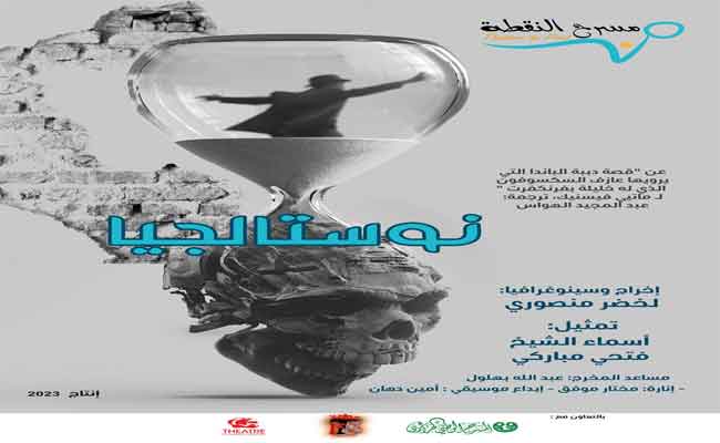مسرحية “نوستالجبا” تخوض غمار المنافسة على جوائز مهرجان بغداد الدولي الرابع  للمسرح أكتوبرالقادم…