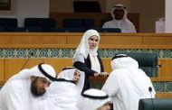 الحكومة الكويتية تعلق مناقصة بعد رفض نواب فرض رقابة على الإنترنت