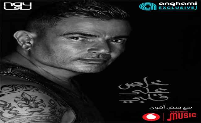 ب”المعنويات مرتفعة”…عمرودياب يرفع حماس الجمهور