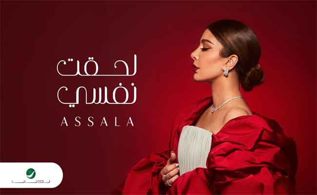 بين الدراما والرومانسية…أصالة نصري تفرج عن الجزء الأول من “لحقت نفسي”