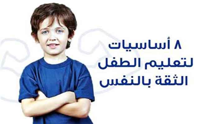 طرق لتقوية ثقة طفلك بنفسه…