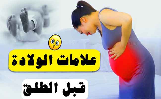 علامات الولادة قبل ساعات…