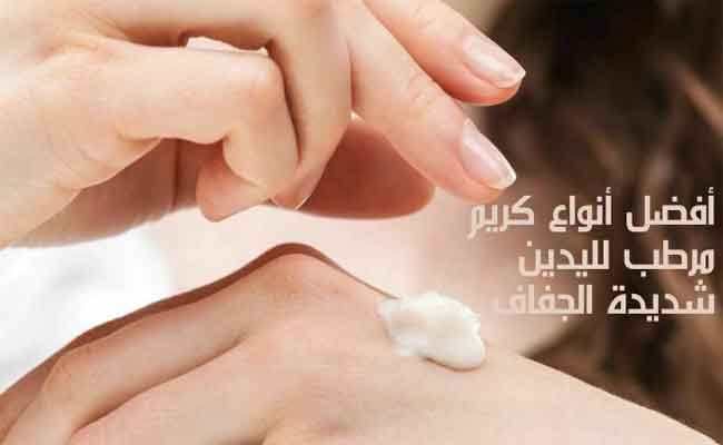 أفضل كريم لليدين…نعومة فائقة طويلة الأمد وبشرة ندية