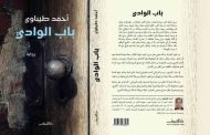 الروائي الجزائري أحمد طيباوي يفتك جائزة