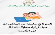 وزارة البريد تشرع في نشر سلسلة من المنشورات عن كيفية حماية الأطفال على الأنترنت