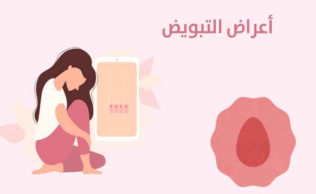 متى تبدأ أعراض التبويض؟